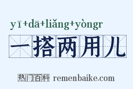 一搭两用儿是什么意思的图片